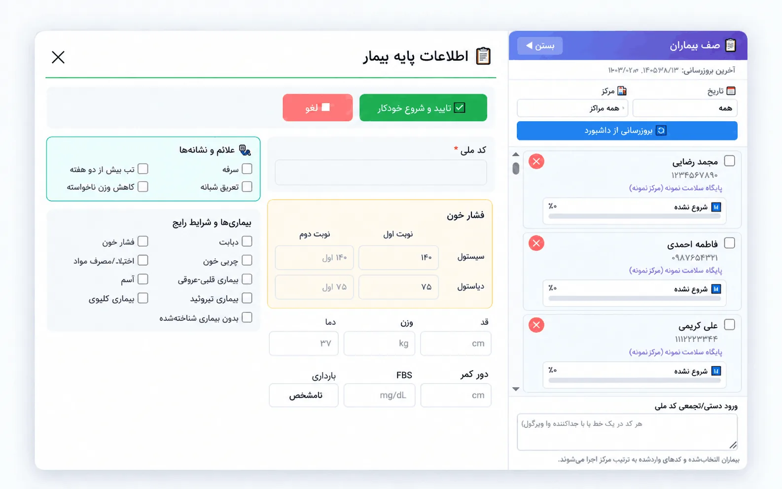 نمای ثبت اطلاعات پایه بیمار